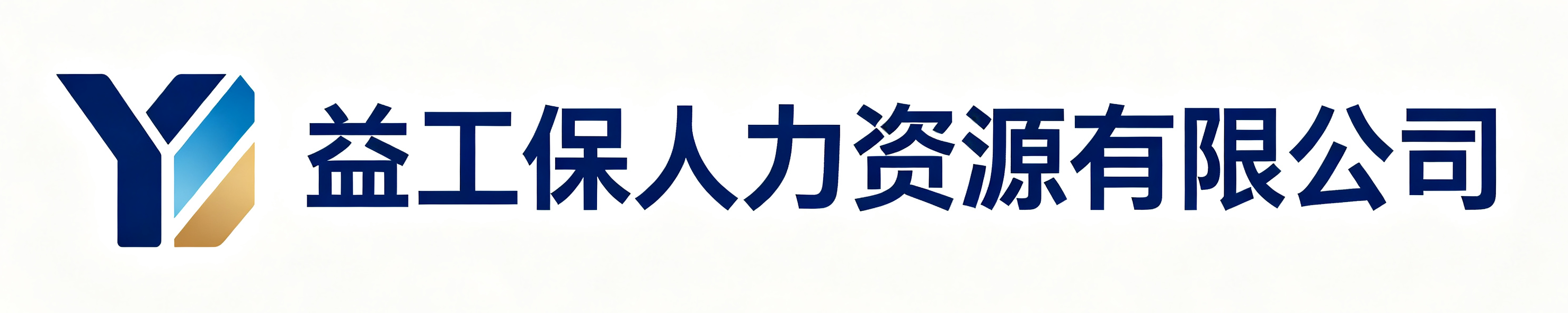 益工保人力资源北川站